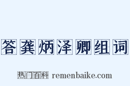答龚炳泽卿组词是什么意思的图片